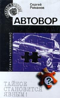 Обложка книги - Автовор - Сергей Александрович Романов (II)