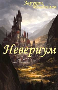 Книга - Невериум. Владислав Николаевич Зарукин - прочитать в Litvek