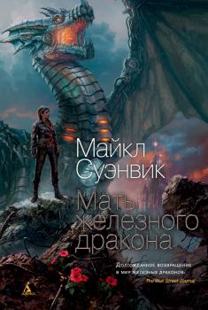 Обложка книги - Мать железного дракона - Майкл Суэнвик