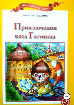 Обложка книги - Приключения кота Гостинца - Ксения Горяева