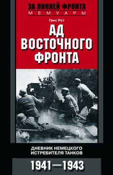 Книга - Ад Восточного фронта. Ганс Рот - читать в Litvek
