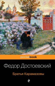 Книга - Братья Карамазовы. Федор Михайлович Достоевский - читать в Litvek