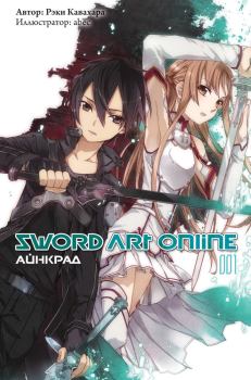 Книга - Sword Art Online. Том 1. Айнкрад. Рэки Кавахара - читать в Litvek