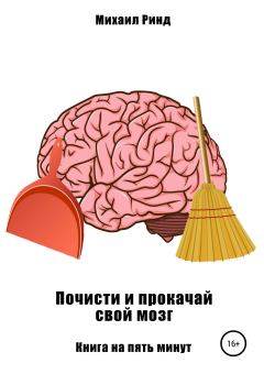 Обложка книги - Почисти и прокачай свой мозг - Михаил Ринд