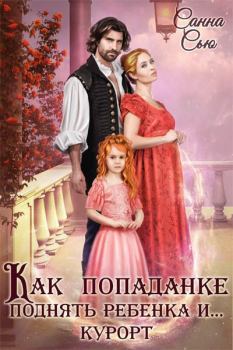 Обложка книги - Как попаданке поднять ребёнка и...курорт (СИ) - Сусанна Ткаченко (Санна Сью)