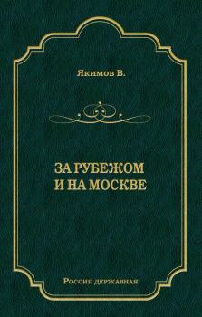 Книга - За рубежом и на Москве. Владимир Ларионович Якимов - прочитать в Litvek