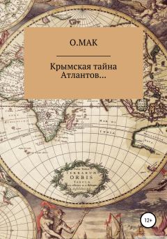 Книга - Крымская тайна Атлантов….  О.МАК - читать в Litvek