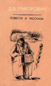 Книга - Кошка и мышка. Дмитрий Васильевич Григорович - читать в Litvek