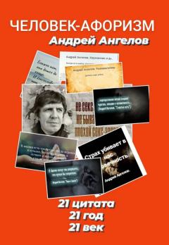 Обложка книги - Человек-афоризм - Андрей Ангелов