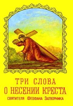 Книга - Три слова о несении креста. Святитель Феофан Затворник - читать в Litvek