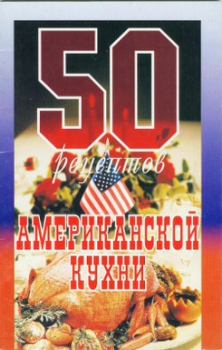 Книга - 50 рецептов американской кухни.  Сборник рецептов - читать в Litvek