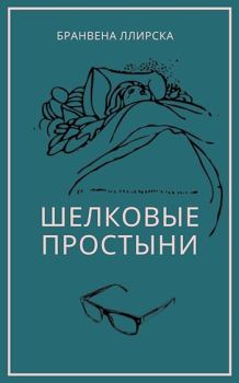 Обложка книги - Шелковые простыни - Бранвена Ллирска