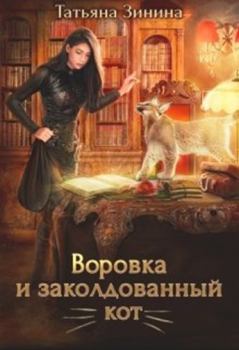 Обложка книги - Воровка и заколдованный кот - Татьяна Андреевна Зинина