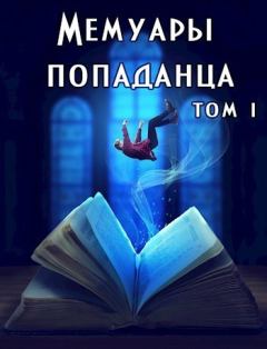 Книга - Мемуары попаданца. Том 1 (СИ). Дарья Демидова - прочитать в Litvek