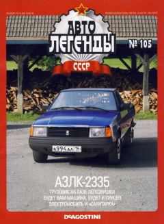 Книга - АЗЛК-2335.  журнал «Автолегенды СССР» - читать в Litvek