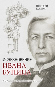 Книга - Исчезновение Ивана Бунина. Пьер-Луи Ганьон - читать в Litvek