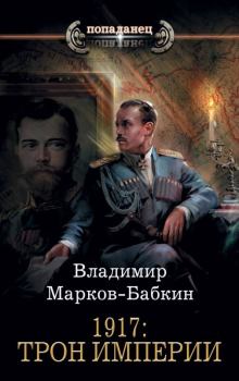 Книга - 1917: Трон Империи. Владимир Викторович Бабкин (Марков-Бабкин) - читать в ЛитВек