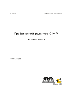 Книга - Графический редактор GIMP: первые шаги. Иван Анатольевич Хахаев - прочитать в Litvek