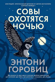 Обложка книги - Совы охотятся ночью - Энтони Горовиц