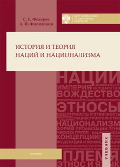Обложка книги - История и теория наций и национализма - Александр Ильич Филюшкин