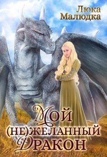 Книга - Мой (не)желанный дракон. Люка Маре - читать в Litvek