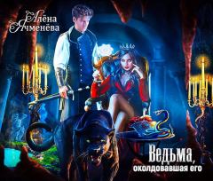 Обложка книги - Ведьма, околдовавшая его - Алена Ячменева