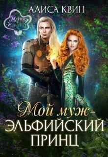 Обложка книги - Мой муж - эльфийский принц (СИ) - Алиса Квин
