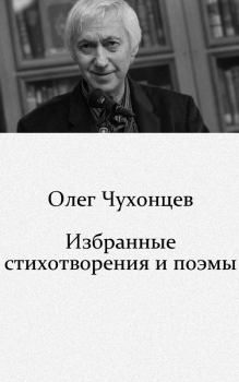 Обложка книги - Избранные стихотворения и поэмы (1959–2008) - Олег Григорьевич Чухонцев