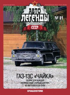 Книга - ГАЗ-13С "Чайка".  журнал «Автолегенды СССР» - читать в Litvek