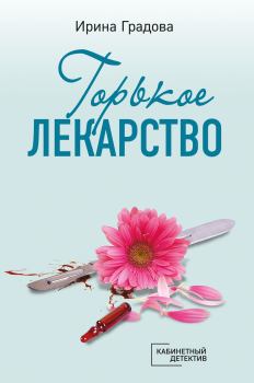 Обложка книги - Горькое лекарство - Ирина Градова