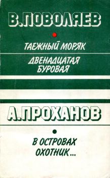Книга - В островах охотник.... Александр Андреевич Проханов - читать в Litvek