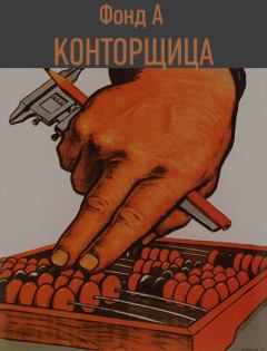 Обложка книги - Конторщица - А. Фонд