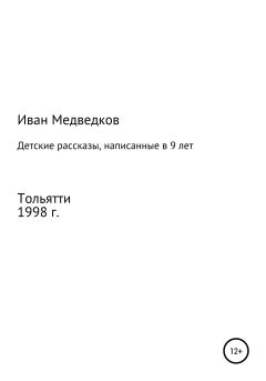 Обложка книги - Детские рассказы, написанные в 9 лет - Иван Медведков