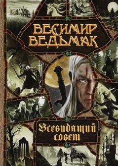 Обложка книги - Всевидящий совет - Весемир Иванович Ведьмак