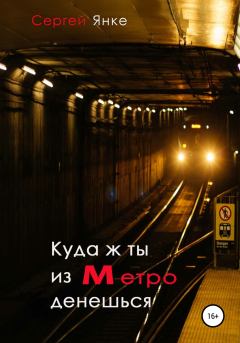 Книга - Куда ж ты из метро денешься. Сергей Янке - читать в Litvek