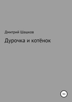 Книга - Дурочка и котёнок. Дмитрий Андреевич Шашков - читать в Litvek