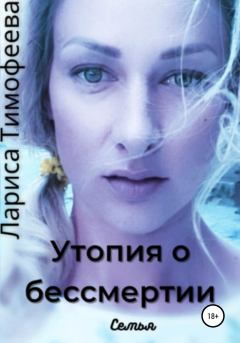 Книга - Семья. Лариса Тимофеева - читать в Litvek