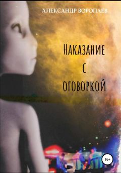 Книга - Наказание с оговоркой. Александр Воропаев - прочитать в Litvek