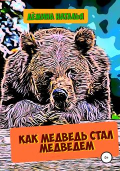 Книга - Как медведь стал медведем. Наталья Дёмина - читать в ЛитВек