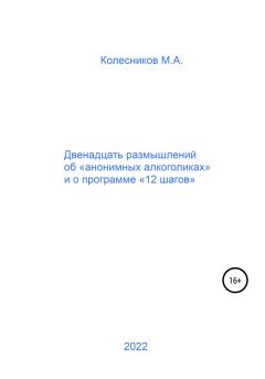 Обложка книги - Двенадцать размышлений об «анонимных алкоголиках» и о программе «12 шагов» - Михаил Анатольевич Колесников