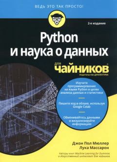 Обложка книги - Python и наука о данных для чайников - Лука Массарон