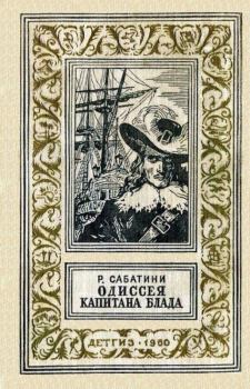 Книга - Одиссея капитана Блада. Рафаэль Сабатини - прочитать в Litvek
