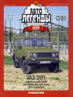 Обложка книги - УАЗ-3171 -  журнал «Автолегенды СССР»