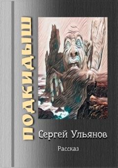 Книга - Подкидыш. Сергей Ульянов (Контра) - прочитать в Litvek