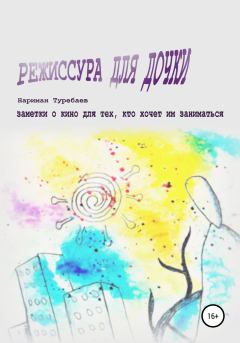 Книга - Режиссура для дочки. Нариман Туребаев - прочитать в Litvek