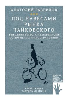 Обложка книги - Под навесами рынка Чайковского - Анатолий Гаврилов