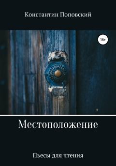 Книга - Местоположение, или Новый разговор Разочарованного со своим Ба. Константин Маркович Поповский - читать в Litvek