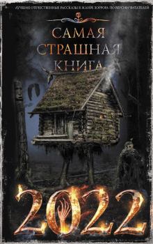 Обложка книги - Самая страшная книга 2022 - Ки Крестовски