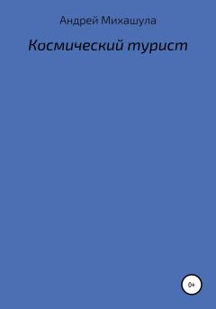 Обложка книги - Космический турист - Андрей Юрьевич Михашула