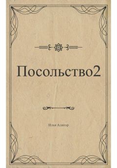 Книга - Посольство 2. Илья Алигор - читать в Litvek